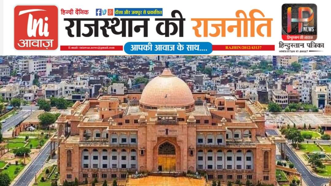 Rajasthan Ki Rajneeti 